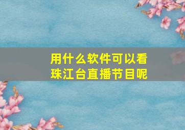 用什么软件可以看珠江台直播节目呢