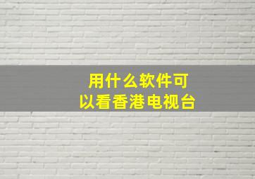 用什么软件可以看香港电视台