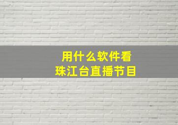 用什么软件看珠江台直播节目