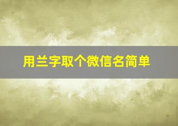 用兰字取个微信名简单