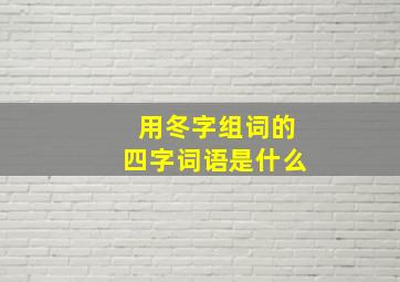 用冬字组词的四字词语是什么