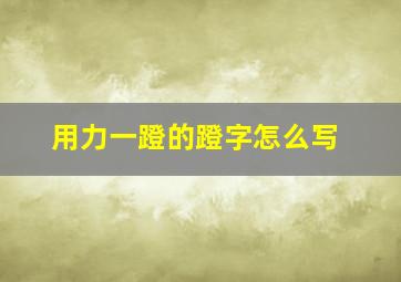 用力一蹬的蹬字怎么写