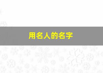 用名人的名字