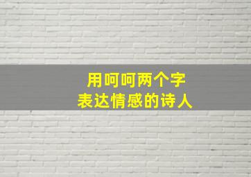 用呵呵两个字表达情感的诗人