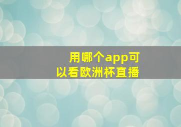 用哪个app可以看欧洲杯直播