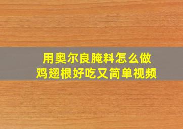 用奥尔良腌料怎么做鸡翅根好吃又简单视频