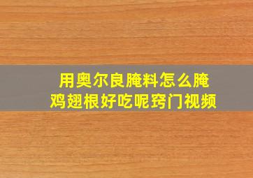 用奥尔良腌料怎么腌鸡翅根好吃呢窍门视频