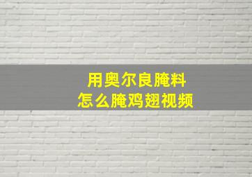 用奥尔良腌料怎么腌鸡翅视频