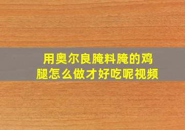 用奥尔良腌料腌的鸡腿怎么做才好吃呢视频