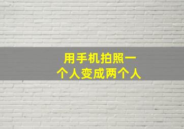 用手机拍照一个人变成两个人