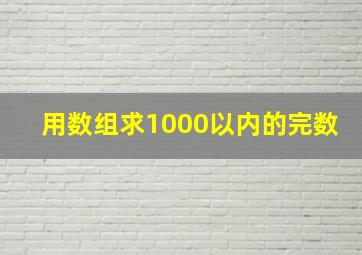 用数组求1000以内的完数