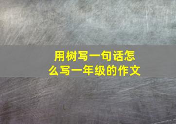 用树写一句话怎么写一年级的作文