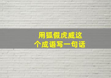 用狐假虎威这个成语写一句话