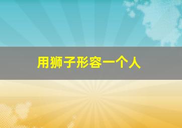 用狮子形容一个人