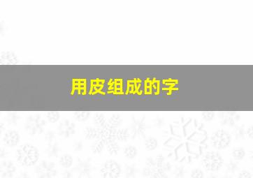 用皮组成的字