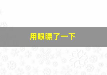 用眼瞟了一下