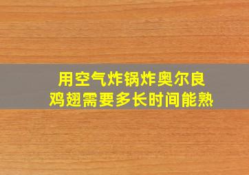 用空气炸锅炸奥尔良鸡翅需要多长时间能熟