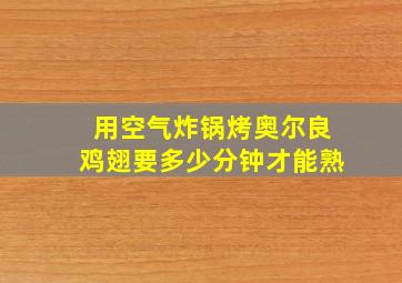 用空气炸锅烤奥尔良鸡翅要多少分钟才能熟