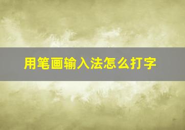 用笔画输入法怎么打字