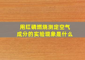 用红磷燃烧测定空气成分的实验现象是什么