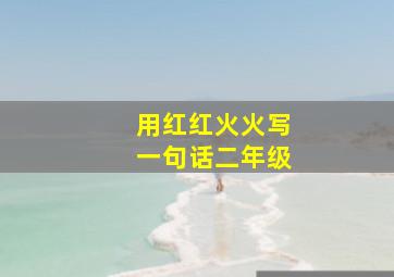 用红红火火写一句话二年级