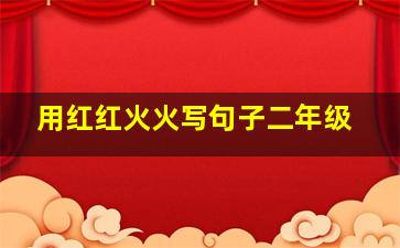 用红红火火写句子二年级