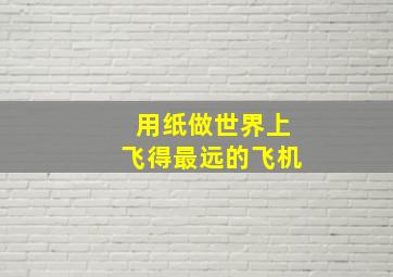 用纸做世界上飞得最远的飞机