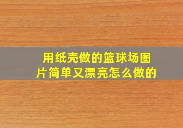 用纸壳做的篮球场图片简单又漂亮怎么做的