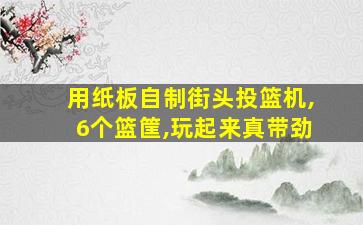 用纸板自制街头投篮机,6个篮筐,玩起来真带劲