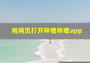 用网页打开哔哩哔哩app