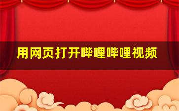 用网页打开哔哩哔哩视频