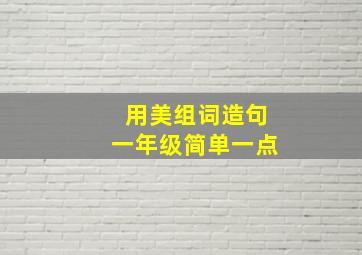 用美组词造句一年级简单一点