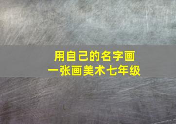 用自己的名字画一张画美术七年级