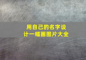 用自己的名字设计一幅画图片大全