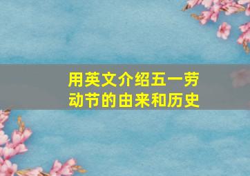 用英文介绍五一劳动节的由来和历史