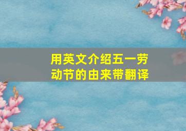 用英文介绍五一劳动节的由来带翻译