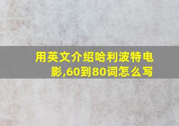 用英文介绍哈利波特电影,60到80词怎么写