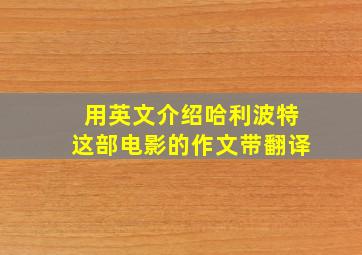 用英文介绍哈利波特这部电影的作文带翻译