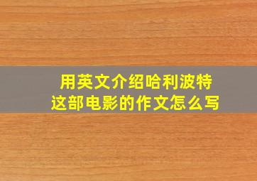 用英文介绍哈利波特这部电影的作文怎么写