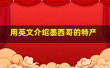 用英文介绍墨西哥的特产