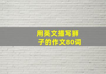 用英文描写狮子的作文80词