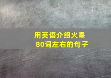 用英语介绍火星80词左右的句子