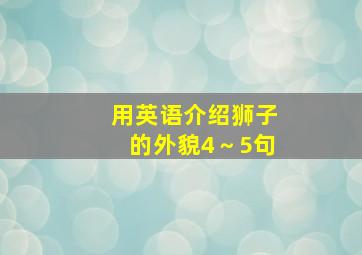 用英语介绍狮子的外貌4～5句