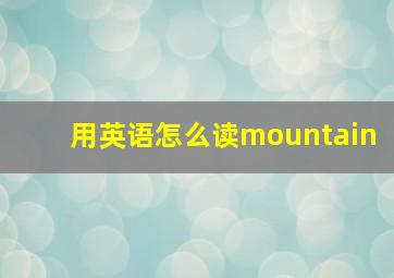 用英语怎么读mountain