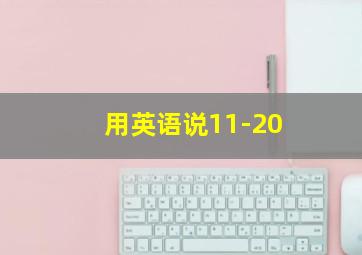 用英语说11-20