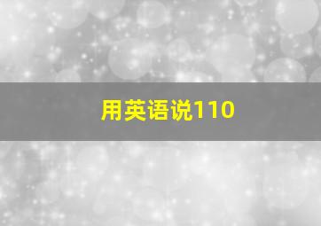 用英语说110