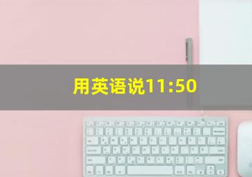 用英语说11:50