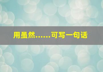 用虽然......可写一句话