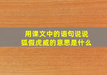 用课文中的语句说说狐假虎威的意思是什么