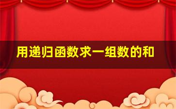 用递归函数求一组数的和